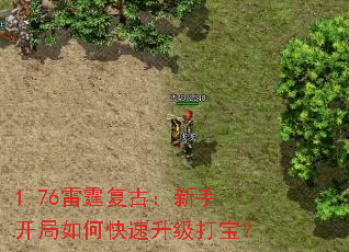 1.76雷霆复古:新手开局如何快速升级打宝? 1.76雷霆复古:新手开局如何快速升级打宝?
