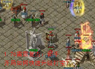 1.76雷霆复古:新手开局如何快速升级打宝? 1.76雷霆复古:新手开局如何快速升级打宝?