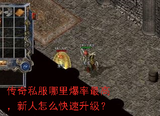 传奇私服哪里爆率最高,新人怎么快速升级? 传奇私服哪里爆率最高,新人怎么快速升级?