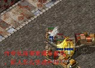 传奇私服哪里爆率最高,新人怎么快速升级? 传奇私服哪里爆率最高,新人怎么快速升级?