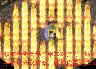 铁血传奇高爆官服2024官方正版:新手快速升级攻略,助你称霸玛法大陆? 铁血传奇高爆官服2024官方正版:新手快速升级攻略,助你称霸玛法大陆?