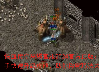 铁血传奇高爆官服2024官方正版:新手快速升级攻略,助你称霸玛法大陆? 铁血传奇高爆官服2024官方正版:新手快速升级攻略,助你称霸玛法大陆?