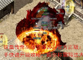 铁血传奇高爆官服2024官方正版:新手快速升级攻略,助你称霸玛法大陆? 铁血传奇高爆官服2024官方正版:新手快速升级攻略,助你称霸玛法大陆?