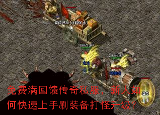 免费满回馈传奇私服,新人如何快速上手刷装备打怪升级? 免费满回馈传奇私服,新人如何快速上手刷装备打怪升级?