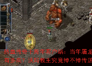 热血传奇十周年客户端:当年屠龙刀爆率有多高?沃玛教主究竟掉不掉传送戒指? 热血传奇十周年客户端:当年屠龙刀爆率有多高?沃玛教主究竟掉不掉传送戒指?