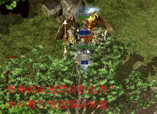 传奇网站被劫持怎么办?大神教你快速解决恢复 传奇网站被劫持怎么办?大神教你快速解决恢复