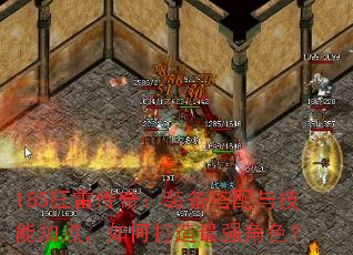 185狂雷传奇:装备搭配与技能加点,如何打造最强角色? 185狂雷传奇:装备搭配与技能加点,如何打造最强角色?