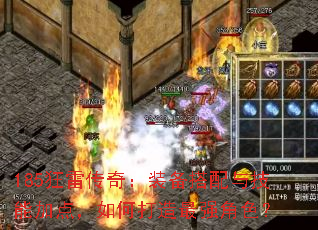 185狂雷传奇:装备搭配与技能加点,如何打造最强角色? 185狂雷传奇:装备搭配与技能加点,如何打造最强角色?