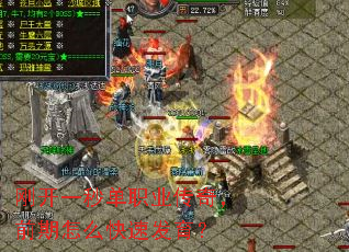 刚开一秒单职业传奇,前期怎么快速发育? 刚开一秒单职业传奇,前期怎么快速发育?