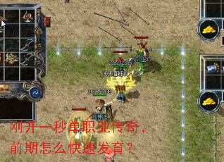 刚开一秒单职业传奇,前期怎么快速发育? 刚开一秒单职业传奇,前期怎么快速发育?