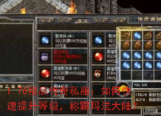 1.76精品传奇私服:如何快速提升等级,称霸玛法大陆? 1.76精品传奇私服:如何快速提升等级,称霸玛法大陆?