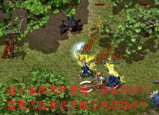 道士单刷赤月恶魔,装备和技巧需要注意哪些才能提高成功率? 道士单刷赤月恶魔,装备和技巧需要注意哪些才能提高成功率?