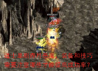 道士单刷赤月恶魔,装备和技巧需要注意哪些才能提高成功率? 道士单刷赤月恶魔,装备和技巧需要注意哪些才能提高成功率?