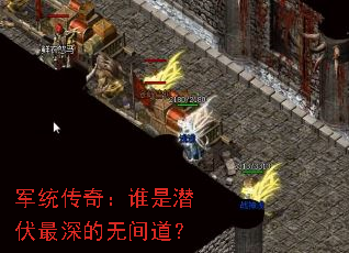 军统传奇:谁是潜伏最深的无间道? 军统传奇:谁是潜伏最深的无间道?