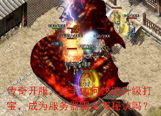 传奇开服,新手如何快速升级打宝,成为服务器霸主有秘诀吗? 传奇开服,新手如何快速升级打宝,成为服务器霸主有秘诀吗?