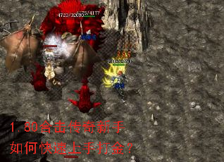 1.80合击传奇新手如何快速上手打金? 1.80合击传奇新手如何快速上手打金?