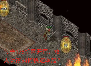传奇176新区开荒,散人玩家如何快速崛起? 传奇176新区开荒,散人玩家如何快速崛起?
