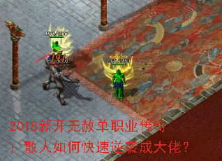 2018新开无赦单职业传奇:散人如何快速逆袭成大佬? 2018新开无赦单职业传奇:散人如何快速逆袭成大佬?