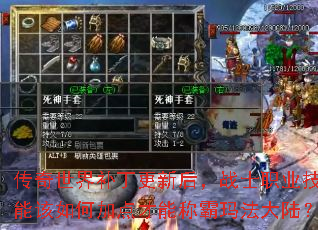 传奇世界补丁更新后,战士职业技能该如何加点才能称霸玛法大陆? 传奇世界补丁更新后,战士职业技能该如何加点才能称霸玛法大陆?