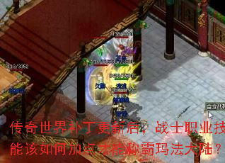 传奇世界补丁更新后,战士职业技能该如何加点才能称霸玛法大陆? 传奇世界补丁更新后,战士职业技能该如何加点才能称霸玛法大陆?