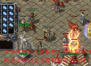 传奇世界补丁更新后,战士职业技能该如何加点才能称霸玛法大陆? 传奇世界补丁更新后,战士职业技能该如何加点才能称霸玛法大陆?