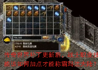 传奇世界补丁更新后,战士职业技能该如何加点才能称霸玛法大陆? 传奇世界补丁更新后,战士职业技能该如何加点才能称霸玛法大陆?