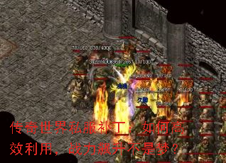 传奇世界私服补丁:如何高效利用,战力飙升不是梦? 传奇世界私服补丁:如何高效利用,战力飙升不是梦?