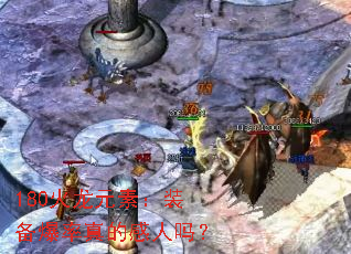 180����Ԫ�أ�װ��������ĸ�����