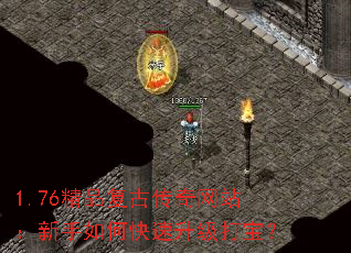1.76精品复古传奇网站:新手如何快速升级打宝? 1.76精品复古传奇网站:新手如何快速升级打宝?