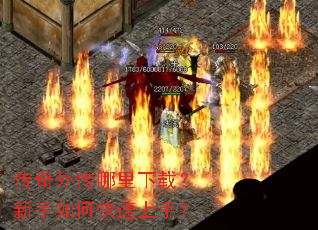 传奇外传哪里下载?新手如何快速上手? 传奇外传哪里下载?新手如何快速上手?