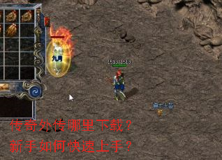 传奇外传哪里下载?新手如何快速上手? 传奇外传哪里下载?新手如何快速上手?