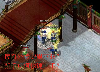 传奇外传哪里下载?新手如何快速上手? 传奇外传哪里下载?新手如何快速上手?