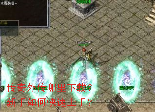 传奇外传哪里下载?新手如何快速上手? 传奇外传哪里下载?新手如何快速上手?