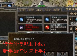 传奇外传哪里下载?新手如何快速上手? 传奇外传哪里下载?新手如何快速上手?