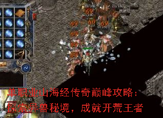 单职业山海经传奇巅峰攻略:探索异兽秘境,成就开荒王者 单职业山海经传奇巅峰攻略:探索异兽秘境,成就开荒王者