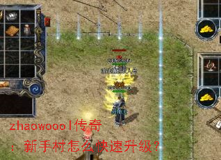zhaowoool传奇:新手村怎么快速升级? zhaowoool传奇:新手村怎么快速升级?