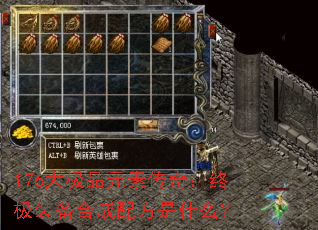 176大极品元素传奇:终极装备合成配方是什么? 176大极品元素传奇:终极装备合成配方是什么?