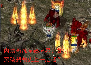 内功修炼至臻境界,如何突破瓶颈更上一层楼? 内功修炼至臻境界,如何突破瓶颈更上一层楼?