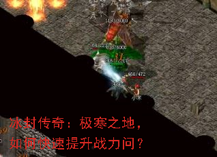 冰封传奇:极寒之地,如何快速提升战力问? 冰封传奇:极寒之地,如何快速提升战力问?