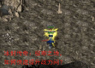 冰封传奇:极寒之地,如何快速提升战力问? 冰封传奇:极寒之地,如何快速提升战力问?