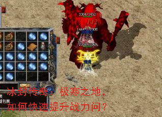 冰封传奇:极寒之地,如何快速提升战力问? 冰封传奇:极寒之地,如何快速提升战力问?