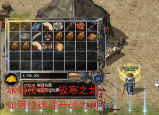 冰封传奇:极寒之地,如何快速提升战力问? 冰封传奇:极寒之地,如何快速提升战力问?