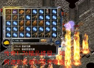 传奇1.76精品终极,如何速刷装备和提升等级? 传奇1.76精品终极,如何速刷装备和提升等级?