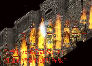 传奇1.76精品终极,如何速刷装备和提升等级? 传奇1.76精品终极,如何速刷装备和提升等级?