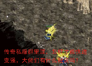 传奇私服群里混,怎样才能快速变强,大佬们有什么秘诀吗? 传奇私服群里混,怎样才能快速变强,大佬们有什么秘诀吗?