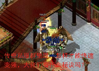 传奇私服群里混,怎样才能快速变强,大佬们有什么秘诀吗? 传奇私服群里混,怎样才能快速变强,大佬们有什么秘诀吗?