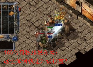 185传奇私服发布网:战士如何快速升级打宝? 185传奇私服发布网:战士如何快速升级打宝?