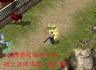 185传奇私服发布网:战士如何快速升级打宝? 185传奇私服发布网:战士如何快速升级打宝?