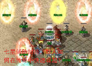 七星辅助加持,散人如何在传奇中快速崛起? 七星辅助加持,散人如何在传奇中快速崛起?