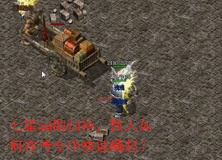 七星辅助加持,散人如何在传奇中快速崛起? 七星辅助加持,散人如何在传奇中快速崛起?